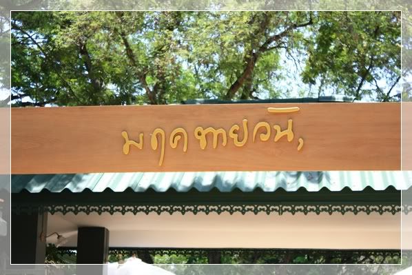 มีตติ้ง รีเจ้นท์ ชาเล่ต์ ชะอำต่อภาค2